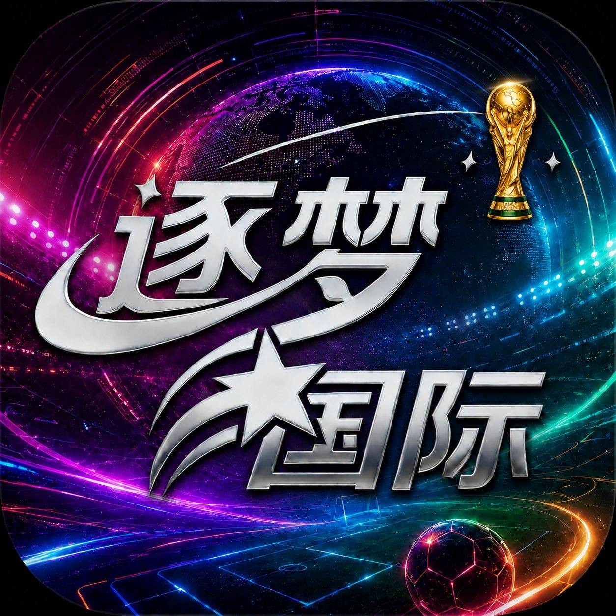 逐梦国际送58