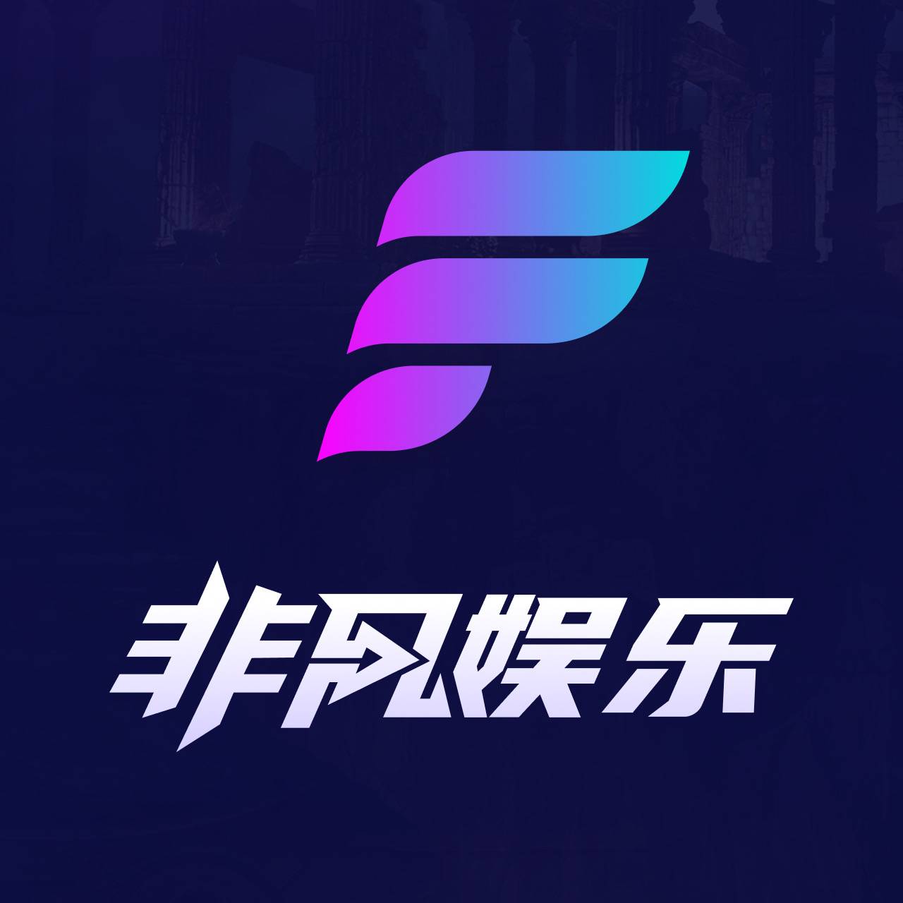 非凡娱乐送58